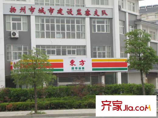 揚(yáng)州天下花園周邊配套東方連鎖超市