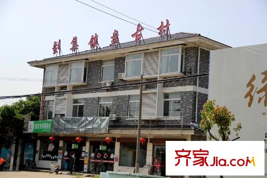躍活城周邊配套劉集鎮(zhèn)盤古村