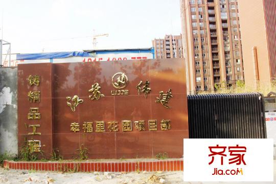 幸福里花園項(xiàng)目工地（2015-09-09）