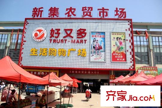 布魯克莊園周邊配套新集農(nóng)貿(mào)市場