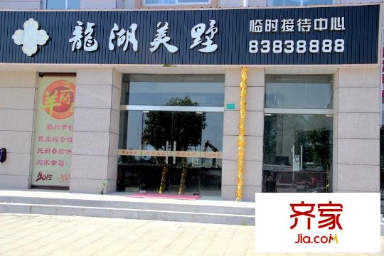 龍湖美墅項目現(xiàn)場臨時接待中心（2015-05-20）