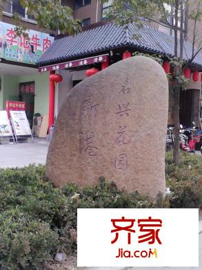 新港名興花園外景圖 