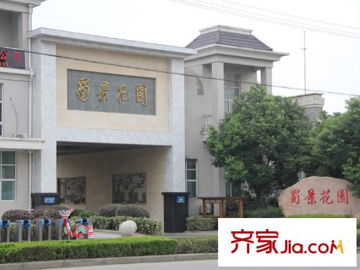 光輝歲月周邊配套蜀景花園小區(qū)