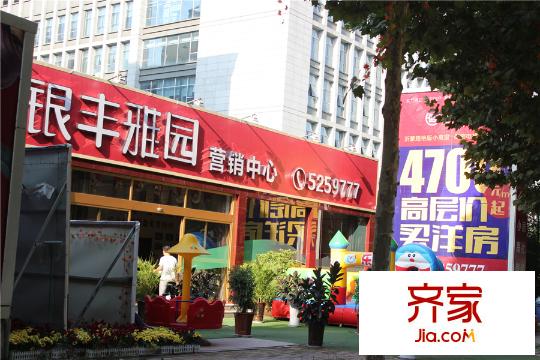 銀豐雅園營銷中心（2015-09-07）