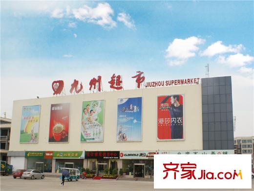 冠亞星城周邊配套之九州超市