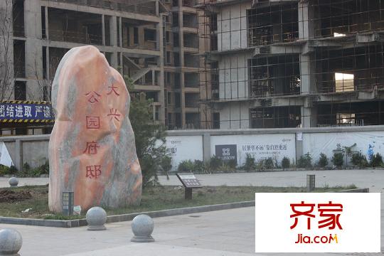大興公園府邸售樓部（2015.12）