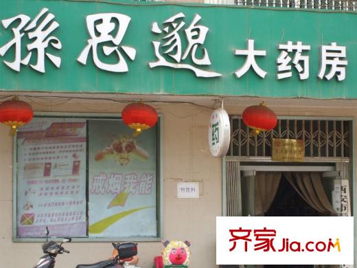 匯林?U家公館周邊配套―孫思邈大藥房