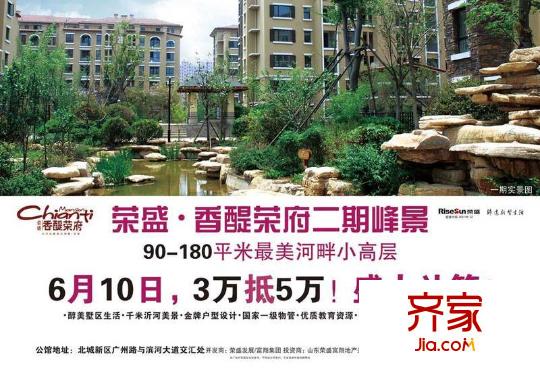榮盛香醍榮府海報(bào)