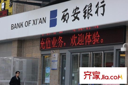 長樂新城周邊配套-西安銀行