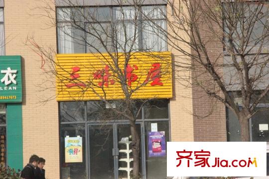 高科綠水東城周邊配套-三味書(shū)屋