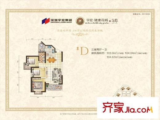 宇宏?健康花城17、18、20-23號樓D戶型 3室2廳1衛(wèi)1廚