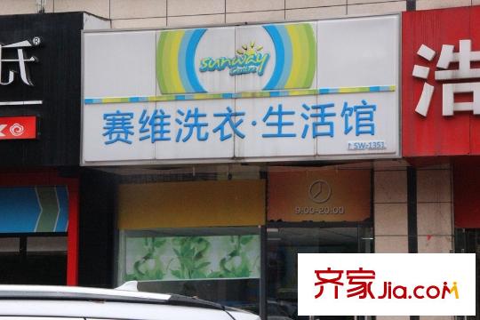 曲江玫瑰園周邊配套－洗衣店