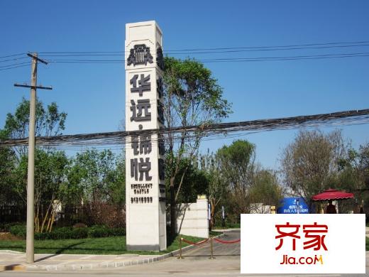 華遠(yuǎn)?錦悅項(xiàng)目入口（2013年5月10日）