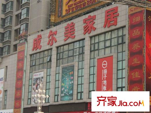 華遠?錦悅家居商場