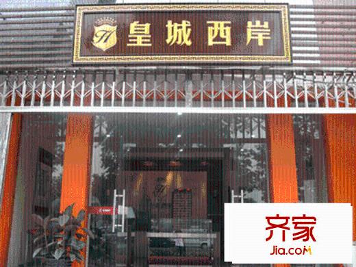 皇城西岸實景圖售樓部