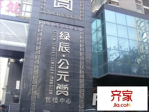 綠辰公元賞外景圖西安  