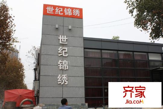 世紀(jì)錦繡實(shí)景圖售樓處