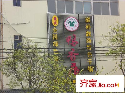 新一代北城國際配套圖周邊―鴨香居