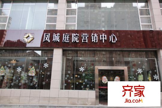 鳳城庭院售樓部（2015-11-26）