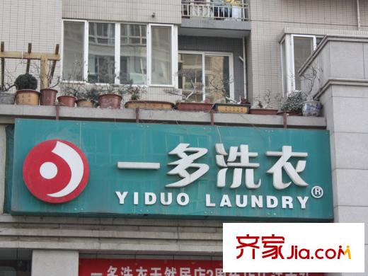 金業(yè)緹香山周邊洗衣店