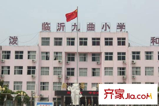 上東國際公館臨沂九曲小學(xué)