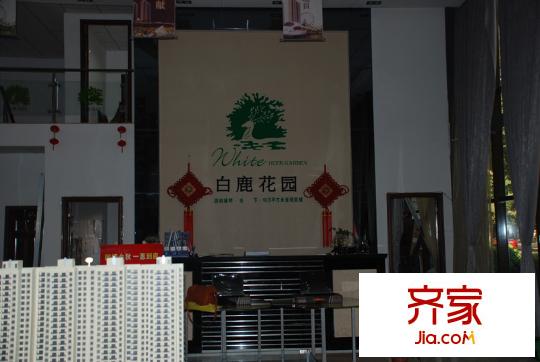 白鹿花園售樓部（2012.12）