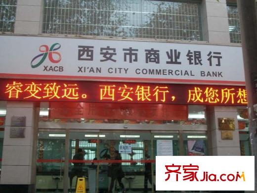 尚嘉馨城西安商業(yè)銀行