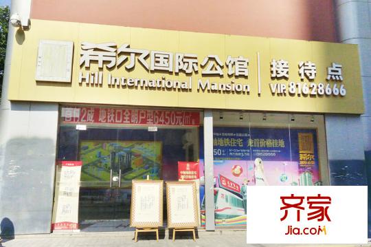 希爾國際公館