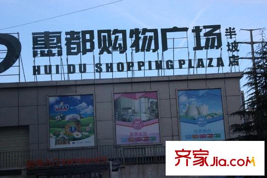 尚東國際城周邊配套-購物廣場