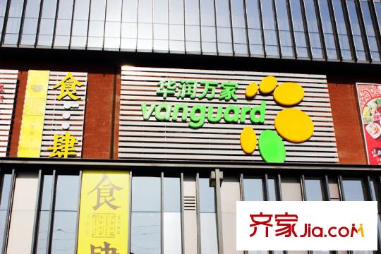 榮欣1#周邊配套-華潤萬家