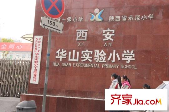 翰林17坊周邊配套-華山實(shí)驗(yàn)小學(xué)