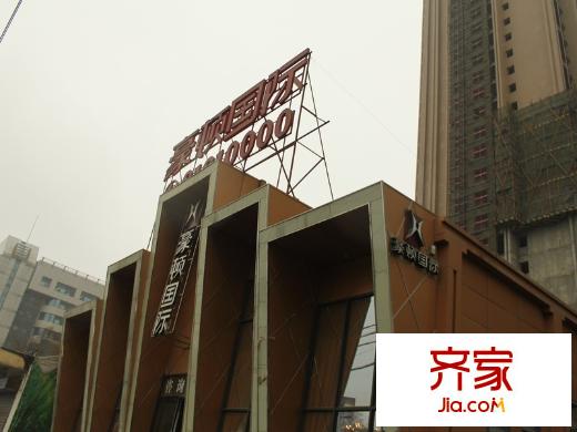 豪頓國際售樓部（攝于2013年3月）
