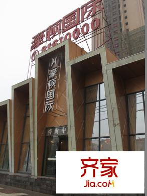 豪頓國際售樓部（攝于2013年3月）
