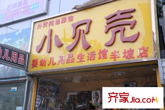 尚東國際城周邊配套-嬰幼店