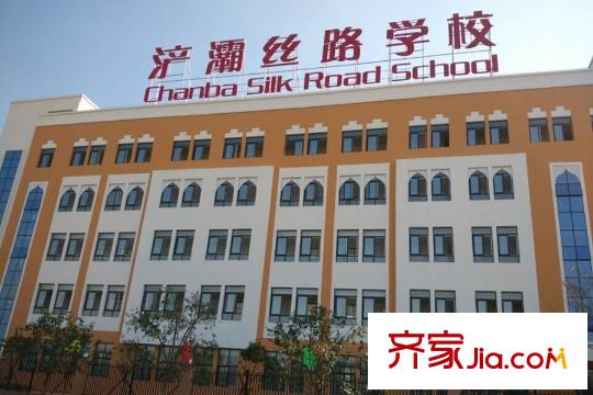 融創(chuàng)天朗?融公館周邊配套――平方米灞絲路學(xué)校