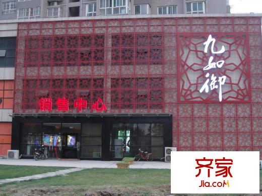 九如御售樓部近景（2013.10）