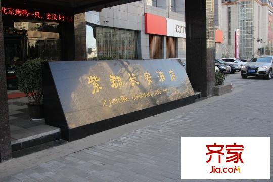 紫郡長(zhǎng)安酒店（2015-12-3）