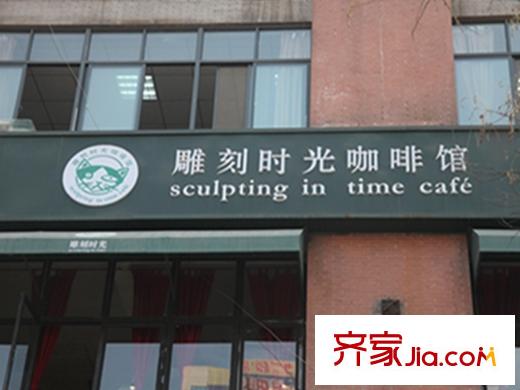 宮園壹號二期咖啡廳