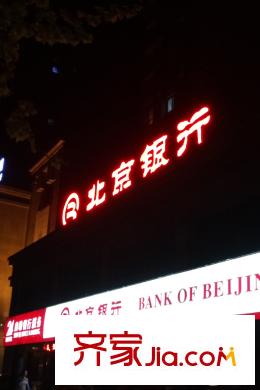 逸景平方米居周邊配套-北京銀行