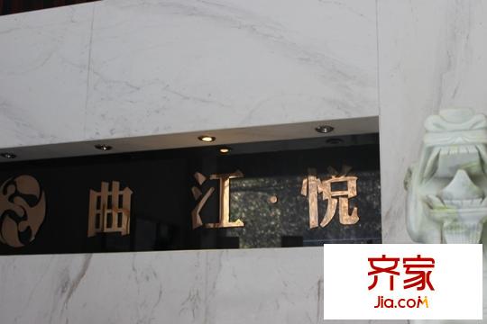 曲江?悅售樓部（2015-12-16）