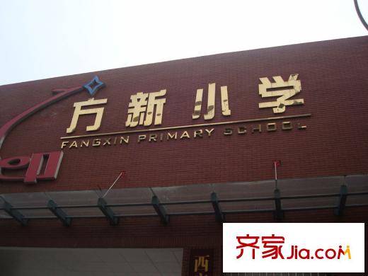 盛龍廣場周邊配套-方新小學