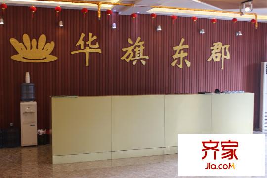 華旗東郡售樓部實景（2015.05.05）