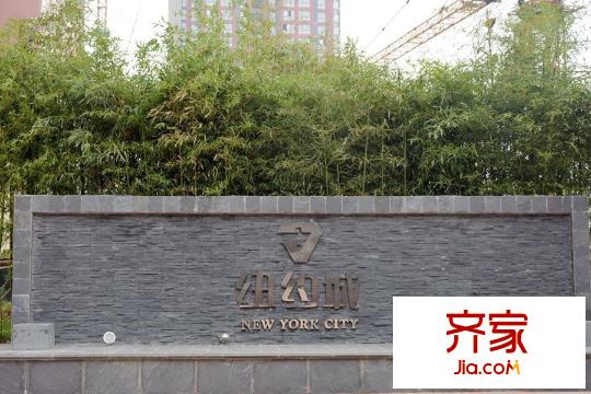 新福興?紐約城