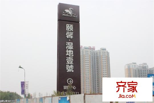 頤馨?濕地壹平方米項目實拍（2015.09.18）