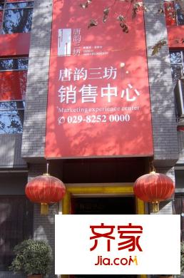 唐韻三坊售樓部