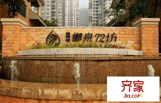 御泉72坊小區(qū)實(shí)景（2015-12-1）