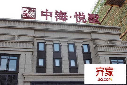 中海?悅墅售樓部外觀（2015.10.15）