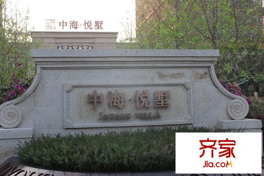 中海?悅墅售樓部外觀（2015.10.15）