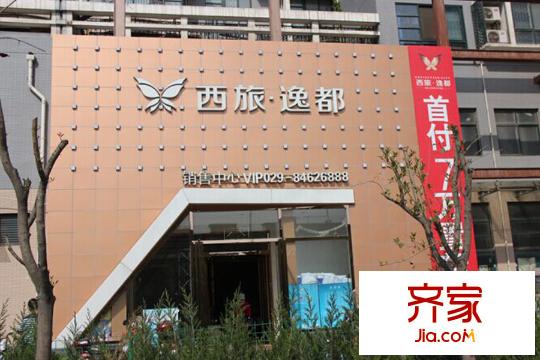 西旅?逸都售樓部正門(mén)（2015.04.09拍攝）
