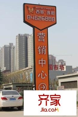 西旅?逸都售樓部指示牌（2015.04.09拍攝）